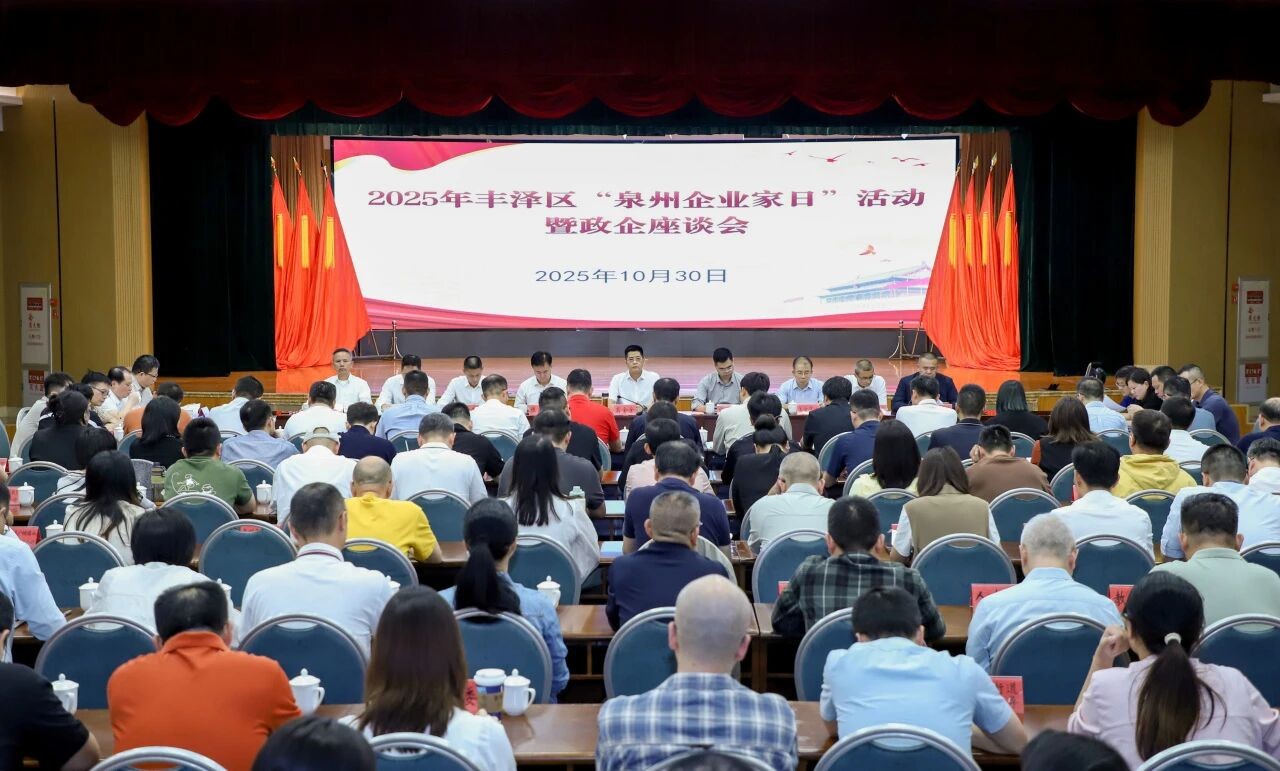 豐澤舉辦“泉州企業(yè)家日”活動(dòng)暨政企座談會(huì)